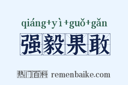 强毅果敢是什么意思的图片